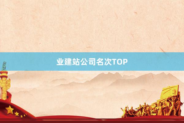 业建站公司名次TOP