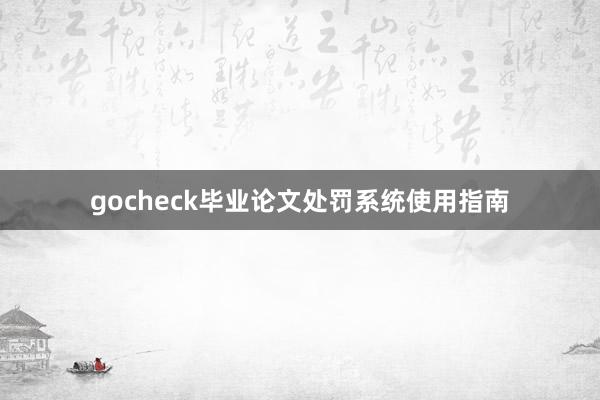 gocheck毕业论文处罚系统使用指南