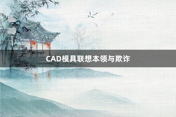 CAD模具联想本领与欺诈