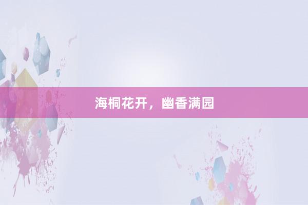 海桐花开，幽香满园